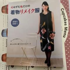 心はずむ私だけの着物リメイク服のサムネイル