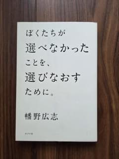 ぼくたちが選べなかったことを、選びなおすために。　 幡野広志のサムネイル