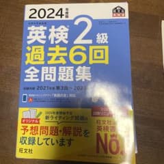2024年度版 英検2級 過去6回 全問題集のサムネイル