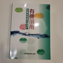 有機溶剤作業主任者テキストのサムネイル
