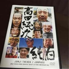 高田純次 純白  DVDのサムネイル