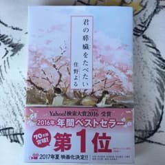 君の膵臓をたべたい 住野よるのサムネイル