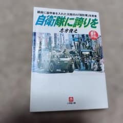 自衛隊に誇りを : 銀座に装甲車を入れた元陸将の「国防軍」改革案のサムネイル