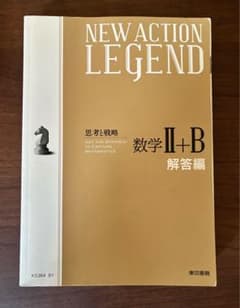 NEW ACTION LEGEND 数学 II+B 3冊セットのサムネイル