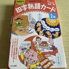四字熟語カード 2集 幼児向け くもん出版のサムネイル