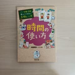 時間の使い方　学校では教えてくれないことのサムネイル