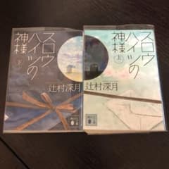 スロウハイツの神様 上下巻セットのサムネイル