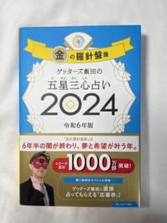 ゲッターズ飯田の五星三心占い2024 金の羅針盤座のサムネイル