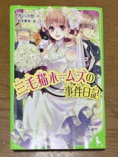 児童小説 三毛猫ホームズの事件日記のサムネイル