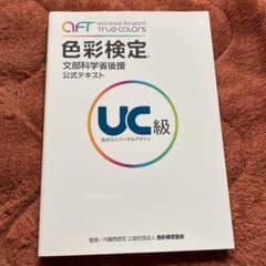 色彩検定 公式テキスト UC級のサムネイル