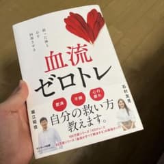 血流ゼロトレのサムネイル