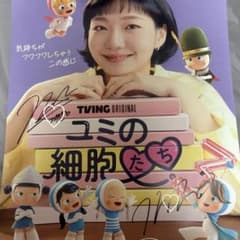 キムゴウン サイン入りポスター ユミの細胞たち シーズン3 ディズニー
