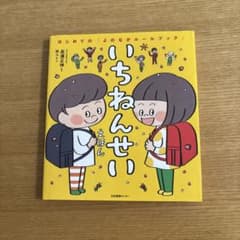 いちねんせいえほん はじめての「よのなかルールブック」のサムネイル