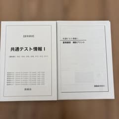 鉄緑会 共通テスト情報Ⅰ 夏期講習 2024年度 補助プリント付き - メルカリ