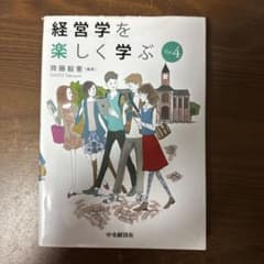 経営学を楽しく学ぶのサムネイル