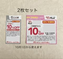 しゃぶ葉 じゅうじゅうカルビ 10%OFFクーポン 2枚セット - 2