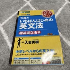 大岩のいちばんはじめの英文法 超基礎文法編 東進ブックスのサムネイル