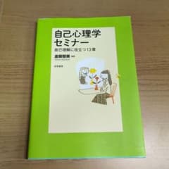 自己心理学セミナー 自己理解に役立つ13章のサムネイル