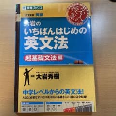 大岩のいちばんはじめ英文法【超基礎文法編】のサムネイル