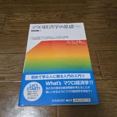 マクロ経済学の基礎のサムネイル