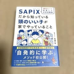 10万人以上を指導した中学受験塾 SAPIXだから知っている頭のいい子が家でや…のサムネイル