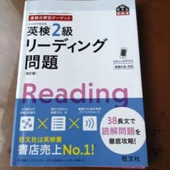 英検2級リーディング問題 : 文部科学省後援のサムネイル