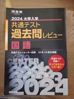 2024 大学入試 共通テスト 過去問レビュー 国語のサムネイル