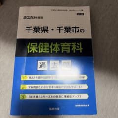 千葉県・千葉市の保健体育科 : 過去問のサムネイル