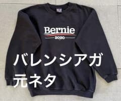 バレンシアガ元ネタ バーニー・サンダース選挙キャンペーンスウェット 