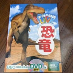 学研の図鑑LIVE 恐竜のサムネイル