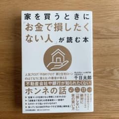 家を買うときに「お金で損したくない人」が読む本のサムネイル