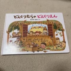 どんぐりむらのどんぐりえんのサムネイル