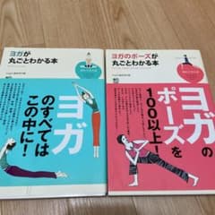 ヨガのポーズが丸ごとわかる本　ヨガが丸ごとわかる本　2冊セットのサムネイル