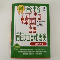 新・合格できる韓国語能力試験TOPIK1のサムネイル