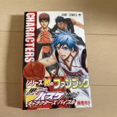 黒子のバスケオフィシャルファンブックキャラクターズバイブルのサムネイル