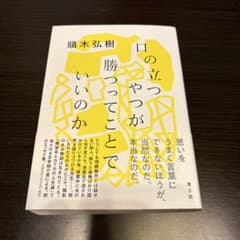 頭木弘樹 口の立つやつが勝っていくことでいいのかのサムネイル
