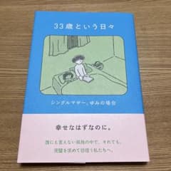 33歳という日々 シングルマザー、ゆみの場合のサムネイル