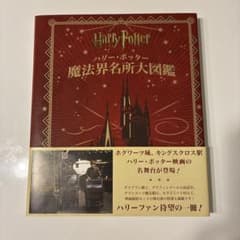 ハリー・ポッター 魔法界名所大図鑑のサムネイル