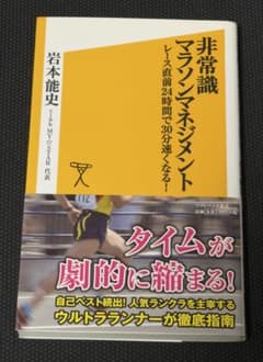 非常識マラソンマネジメント 岩本能史 ソフトバンク新書のサムネイル