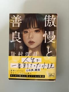 傲慢と善良 辻村深月 朝日文庫のサムネイル