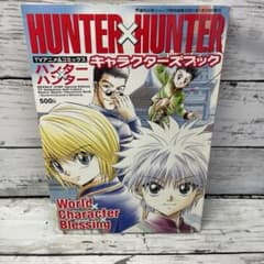 ハンターハンター キャラクターズブック - メルカリ
