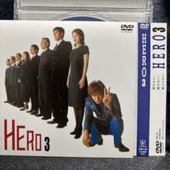 HERO 3 DVD 木村拓哉　松たか子のサムネイル