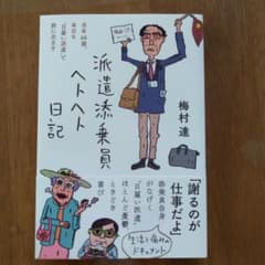 派遣添乗員ヘトヘト日記のサムネイル