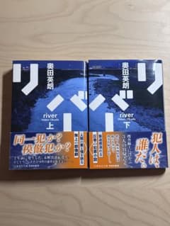 リバー 上下巻セット 奥田英朗 集英社文庫のサムネイル