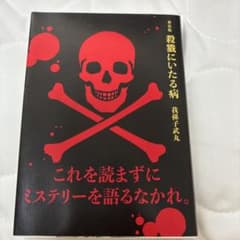 新装版 殺戮にいたる病のサムネイル