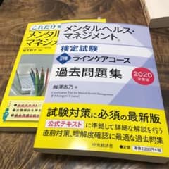 メンタルヘルス・マネジメント検定試験2種ラインケアコース過去問題集 2020年…のサムネイル