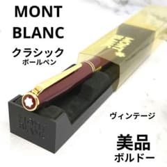 【美品】モンブラン ボールペン クラシック ボルドー ケース付 廃番 希少 美品】モンブラン ボールペン クラシック ボルドー ケース付 廃番 希少