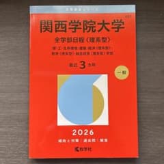 関西学院大学　全学部日程　〈理系型〉　一般　赤本　2026のサムネイル