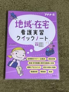 地域・在宅看護実習クイックノートのサムネイル