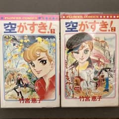 竹宮惠子 空が好き！ 全2巻 竹宮恵子 - メルカリ